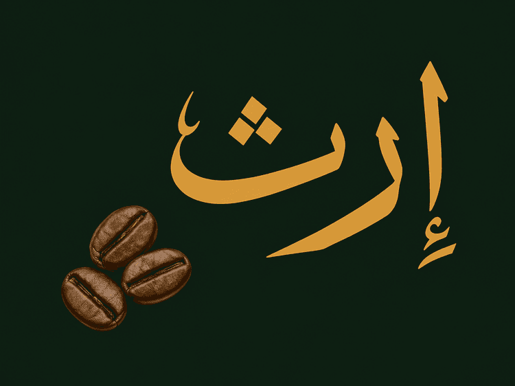 إرث للقهوة